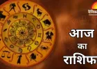 तुला राशि वालों की बढ़ेगी ऊर्जा, वृषभ राशि के जातकों को होगा धन लाभ, जानिए आज का भविष्यफल