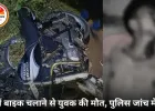 बलौदाबाजार में नशे में बाइक सवार की टक्कर से युवक की मौत, 3 घायल