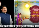 मुख्यमंत्री डॉ. मोहन यादव ने प्रदेशवासियों को छठ पूजा की हार्दिक शुभकामनाएं दी