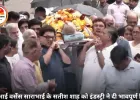 पंचतत्व में विलीन हुए सतीश शाह: राजेश कुमार ने दिया कंधा, रुपाली गांगुली और कई सेलेब्स हुए भावुक