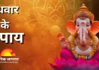 बुधवार के उपाय: गणपति और विष्णु की कृपा पाने का शुभ दिन, ऐसे करें पूजन और दूर करें बुध दोष