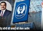 LIC पर 33,000 करोड़ निवेश का बड़ा विवाद, कांग्रेस ने जांच की मांग की