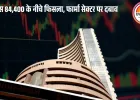 सेंसेक्स 593 अंक गिरकर 84,404 पर बंद, निफ्टी में भी 176 अंकों की गिरावट: IT, मेटल और फार्मा सेक्टर में दबाव