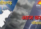 छत्तीसगढ़ में बंगाल की खाड़ी के निम्न दाब का असर, अगले 5 दिन तक बारिश के आसार