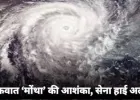 चक्रवात ‘मोंथा’ का खतरा बढ़ा: बंगाल की खाड़ी और अरब सागर में सिस्टम सक्रिय, भारतीय सेना हाई अलर्ट पर