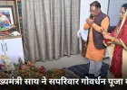 मुख्यमंत्री साय ने सपरिवार गोवर्धन पूजा कर प्रदेशवासियों के लिए खुशहाली और समृद्धि की कामना की