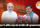 जन्मदिन पर सीएम मोहन यादव ने अमित शाह को दी बधाई, सोशल मीडिया पर व्यक्त की शुभकामनाएं