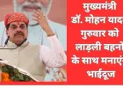 भाईदूज : प्रेम, सुरक्षा और विश्वास का पर्व, मुख्यमंत्री डॉ. मोहन यादव करेंगे लाड़ली बहनों का स्वागत