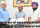गुरु तेग बहादुर शहीदी दिवस: मुख्यमंत्री साय को पंजाब मंत्रियों का आमंत्रण, सांस्कृतिक सहयोग पर हुई चर्चा