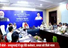 मुख्यमंत्री डॉ. मोहन यादव ने अधिकारियों को सख्त निर्देश दिए — कानून-व्यवस्था पर नियंत्रण रखें, नशे के खिलाफ चलाएं अभियान
