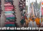 धमतरी: मां अंगारमोती मंदिर में संतान प्राप्ति की मन्नत, महिलाओं के ऊपर से गुजरा बैगा
