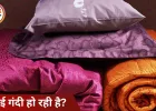धीरे-धीरे बढ़ रही ठंड: रजाइयों और कंबलों की सफाई के लिए अपनाएं ये 5 आसान और असरदार ट्रिक्स
