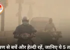 हवा का प्रदूषण न करे हाल-बेहाल, अपनाएं ये 5 हेल्दी टिप्स