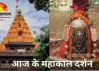 महाकाल भस्म आरती: त्रिशूल और भांग से दिव्य श्रृंगार