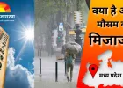 MP मौसम अपडेट: दक्षिणी जिलों में हल्की बारिश, अगले तीन दिनों तक बदला मौसम, राजगढ़ में ठंडी रातें