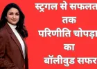परिणीति चोपड़ा: स्ट्रगल से स्टार बनीं, रानी मुखर्जी की PA से करोड़ों की मालकिन तक