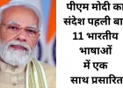 ओडिया से असमिया तक—11 भाषाओं में गूंजी पीएम मोदी की ‘मन की बात’, AI तकनीक ने जोड़ा देशभर को एक सूत्र में