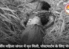 रायगढ़ में जंगल में मिली महिला की लाश, करंट तार में फंसने की आशंका