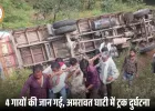 रायसेन में अमरावत घाटी हादसा: ट्रक पलटा, 4 गायों की मौत; ड्राइवर फरार