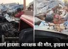 राष्ट्रीय राजमार्ग पर स्कॉर्पियो-पेट्रोल कंटेनर टक्कर, आबकारी आरक्षक की मौत, ड्राइवर गंभीर