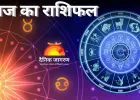 22 अक्टूबर का राशिफल : मेष समेत इन राशियों के सितारे रहेंगे बुलंद, मौज-मस्ती में बीतेगा दिन