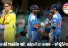रो-को का जलवा सिडनी में! भारत ने ऑस्ट्रेलिया को 9 विकेट से हराया, रोहित ने ठोकी सेंचुरी, कोहली ने जमाया क्लास