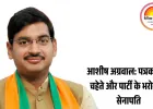 आशीष की काबिलियत पर फिर मोहर लगाई नेतृत्व ने :  राकेश शर्मा