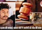 सत्यकथा: जादू-टोना के शक में पड़ोसी की क्रूर हत्या, आरोपी को फांसी की सजा