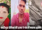 सत्यकथा: करवाचौथ की रात शादीशुदा प्रेमिका की हत्या, अवैध प्रेम ने ली 23 वर्षीय लड़की की जान