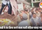 सत्यकथा: कब्रों में तंत्र क्रियाएं करने वाला अय्यूब खान गिरफ्तार, मुस्लिम समाज में हलचल