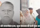 सत्यकथा:  सुपारी वाला प्यार” – स्कूल संचालक अजीत कुमार की हत्या की कहानी