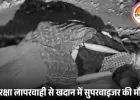 सिंगरौली खदान हादसा: डोजर की चपेट में आने से सुपरवाइजर की मौत