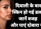 दिवाली के बाद स्किन क्यों दिखती है डल और इसे कैसे दें नया ग्लो