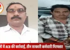 मनेंद्रगढ़ और जांजगीर-चांपा में रिश्वतखोर अधिकारी गिरफ्तार: ACB की दोहरी कार्रवाई में इंजीनियर