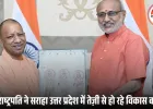 मुख्यमंत्री योगी आदित्यनाथ ने उपराष्ट्रपति सी.पी. राधाकृष्णन से की शिष्टाचार भेंट