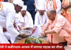 मुख्यमंत्री योगी आदित्यनाथ ने कबीरधाम आश्रम में की मूर्तियों की स्थापना, रुद्राक्ष का पौधा भी लगाया