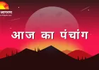 पंचांग: सूर्यदेव की कृपा का दिन, शुभ कार्यों—विशेषकर विवाह—के लिए अनुकूल योग