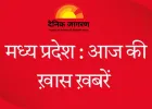 मध्यप्रदेश में आज हलचल: युवा कांग्रेस का प्रदर्शन, विधानसभा सत्र की तारीखें तय, CM का व्यस्त दौरा कार्यक्रम