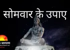 सोमवार विशेष: शिव कृपा पाने के लिए अपनाएँ ये 7 अचूक उपाय, बढ़ेगा सौभाग्य और दूर होंगी जीवन की रुकावटें