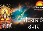 रविवार के उपाय: सूर्यदेव को प्रसन्न कर लें, मेहनत का फल मिलेगा जल्दी