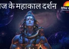 महाकाल भस्म आरती: अलसुबह त्रिपुंड–त्रिनेत्र से सजे भोलेनाथ, भक्ति से सराबोर दिखा मंदिर परिसर