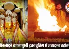 नलखेड़ा में माँ बगलामुखी हवन की डिमांड बढ़ी: कानूनी और व्यापारिक बाधाओं से मुक्ति के लिए ऑनलाइन बुकिंग ट्रेंड में