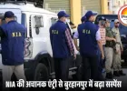 दिल्ली ब्लास्ट केस: NIA की गुप्त टीम बुरहानपुर पहुंची, अल फलाह यूनिवर्सिटी नेटवर्क की तलाश तेज
