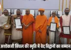 भारतात्मा अशोकजी सिंघल की स्मृति में वैदिक विद्वानों का सम्मान: पुणे में सम्पन्न हुआ भारतात्मा वेद पुरस्कार महोत्सव