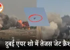 दुबई एयर शो में तेजस फाइटर जेट क्रैश: डेमो फ्लाइट के दौरान हादसा, पायलट की स्थिति पर सस्पेंस