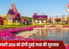 आईआरसीटीसी ने लॉन्च किया “डैज़लिंग दुबई” टूर पैकेज: 22 जनवरी 2026 से अंतरराष्ट्रीय यात्रा, शुरुआती कीमत ₹88,900