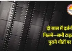 पुराने गीतों से चुराए जा रहे फिल्म टाइटल: बॉलीवुड में बढ़ा कॉपीकल्चर, दो साल में दर्जनों उदाहरण सामने आए