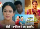 टीआरपी रिपोर्ट: ‘अनुपमा’ फिर नंबर-1, ‘जेठालाल’ की दमदार वापसी; टॉप 20 में बड़ा उलटफेर