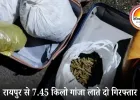 जबलपुर में प्रेमी जोड़ा गांजा तस्करी करते गिरफ्तार: रायपुर से 7.45 किलो माल लाकर शहर में बेचने की तैयारी