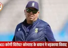 साउथ अफ्रीकी कोच के विवादित बयान पर बवाल, टीम इंडिया पर किया भद्दा कमेंट – पढ़ें पूरी रिपोर्ट
